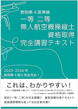 ドローン国家資格 一等無人航空機操縦士 問題集/教本　セット 無人航空機(ドローン)操縦士 一等・二等 学科試験 テキスト&問題